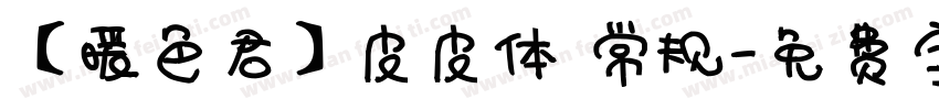 【暖色君】皮皮体 常规字体转换